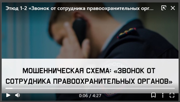 Социальный ролик : Мошенническая схема &amp;quot;Звонок от сотрудника правоохранительных органов&amp;quot;.