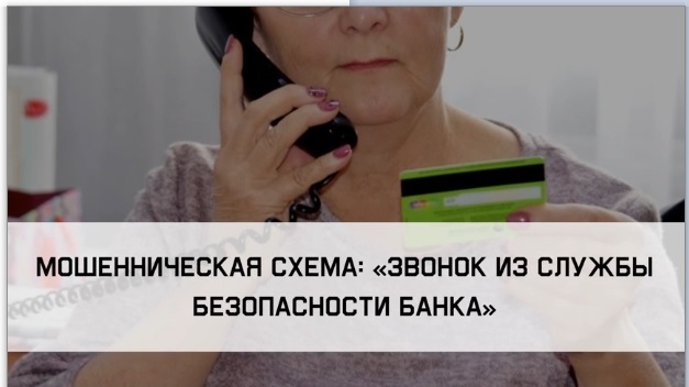 Социальный видеоролик по теме: Мошенническая схема: &amp;quot;Звонок из службы безопасности банка&amp;quot;.