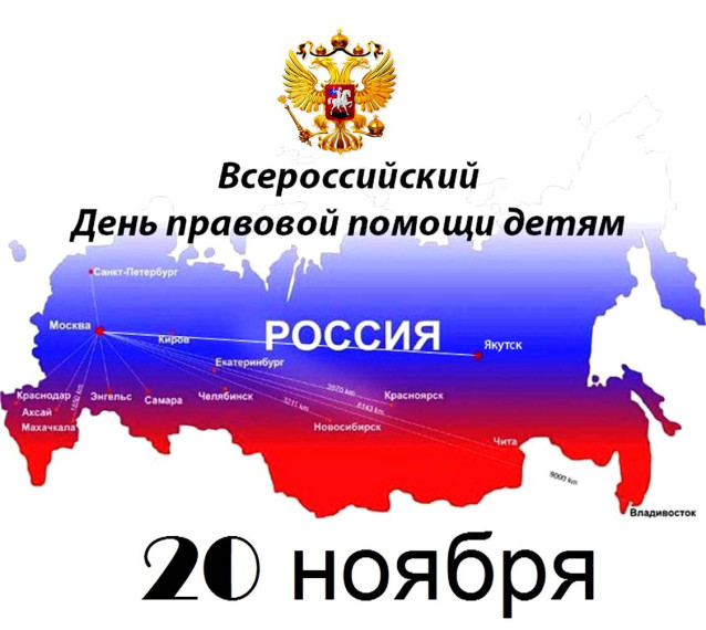 Всемирный День правовой помощи детям.